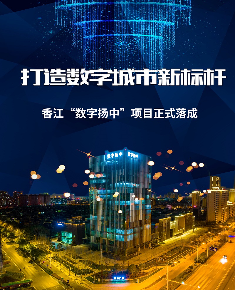 打造数字城市新标杆！香江“数字扬中”项目正式落成