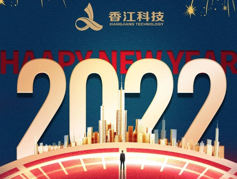 久久为功 行稳致远丨致香江家人们的新年信